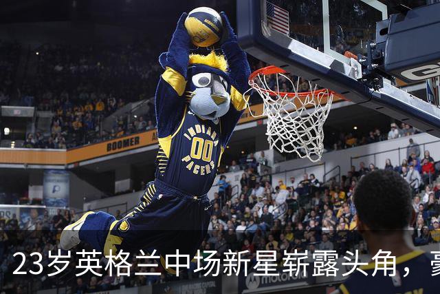 23岁英格兰中场新星崭露头角，豪门球队争先恐后追逐